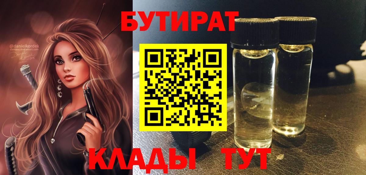 Бутират Butirat  Вход с VPN  Киреевск 