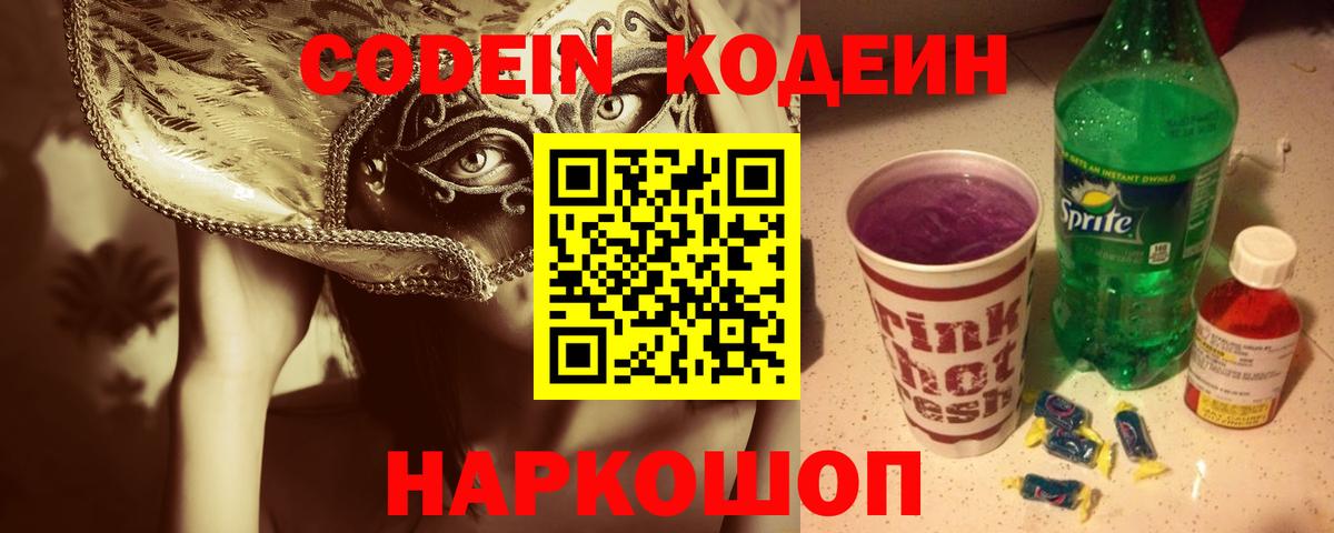 Кодеин напиток Lean (лин) Киреевск